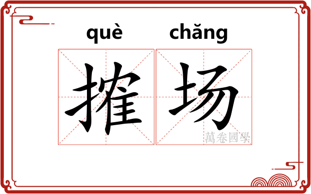 搉场