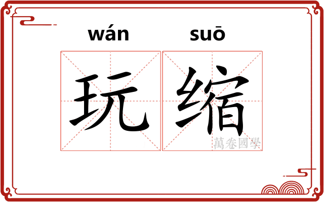 玩缩
