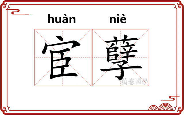 宦孽