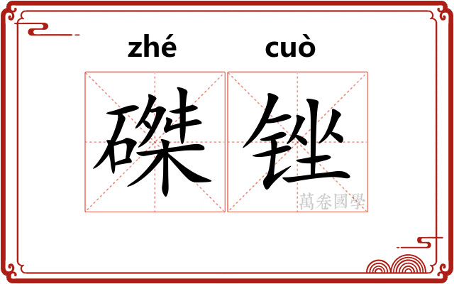 磔锉