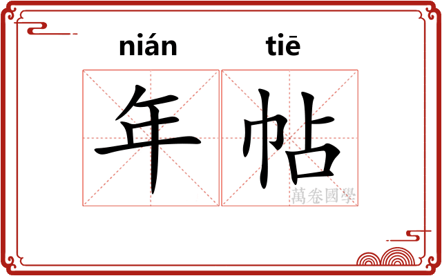 年帖 年帖