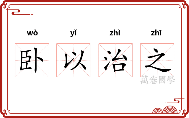 卧以治之