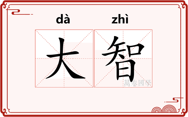 大智