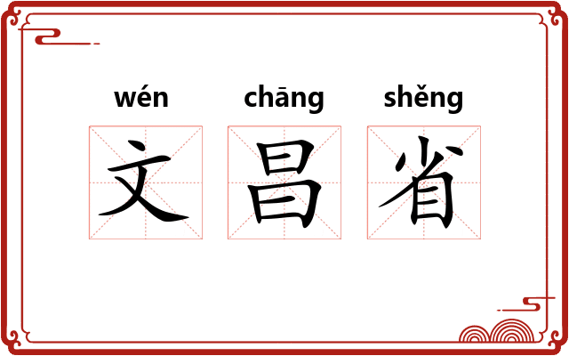 文昌省 文昌省