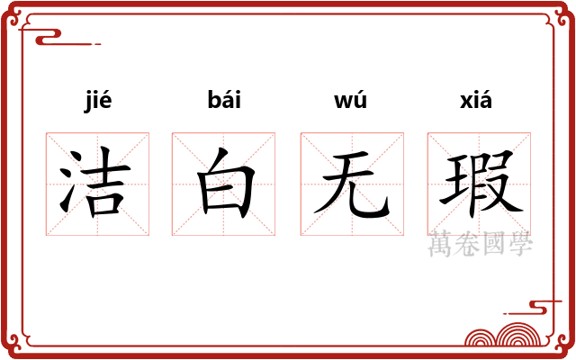洁白无瑕