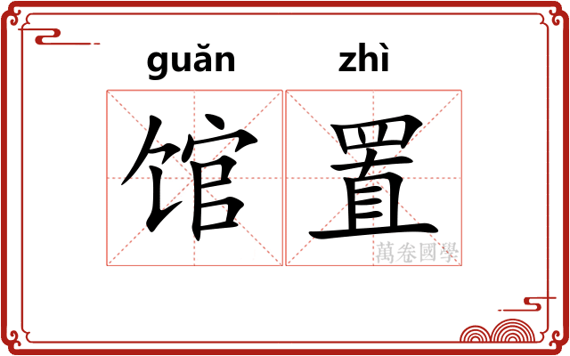 馆置