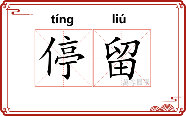 停留 停留