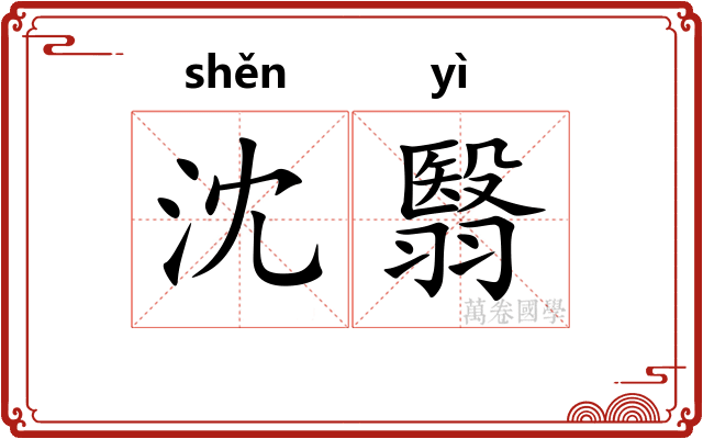 沈翳