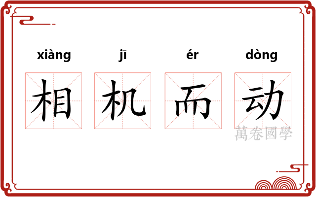 相机而动