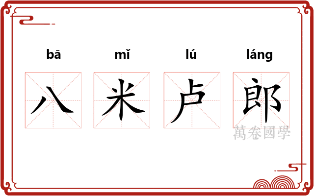 八米卢郎 八米卢郎