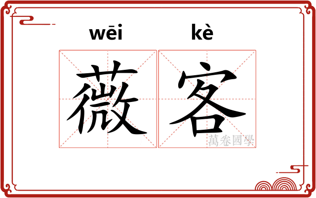 薇客