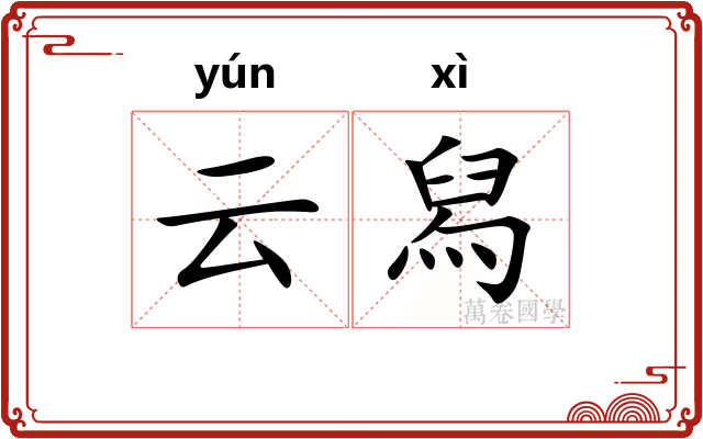 云舄