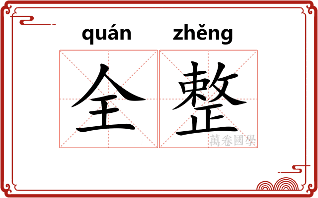 全整