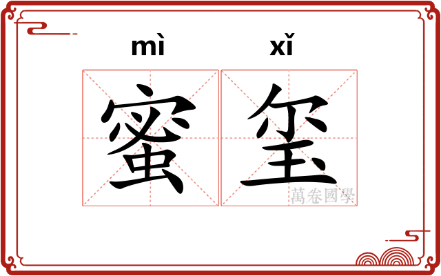 蜜玺