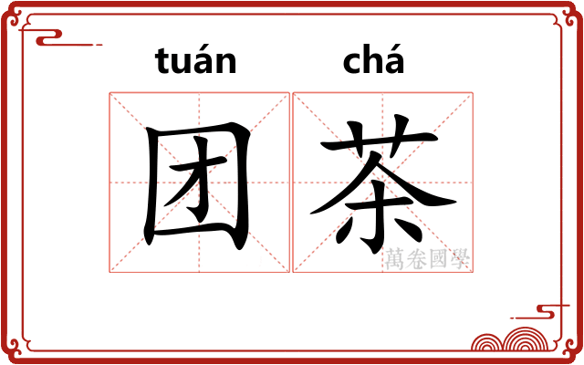 团茶