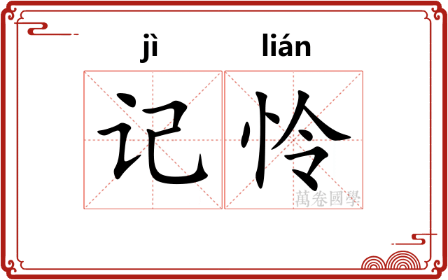 记怜