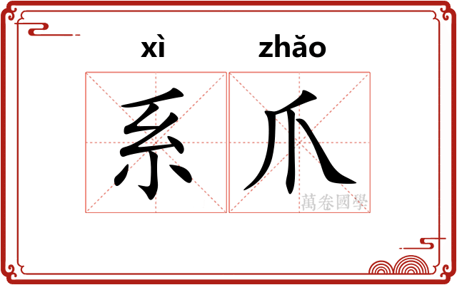 系爪