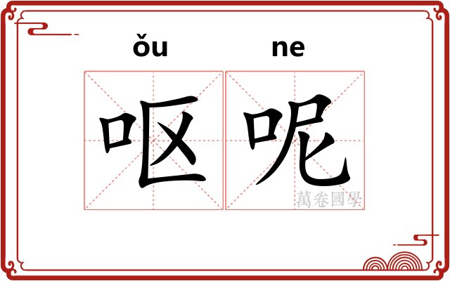 呕呢