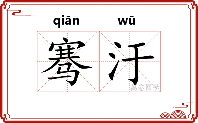 骞汙