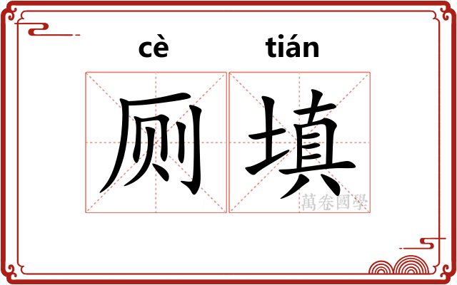 厕填