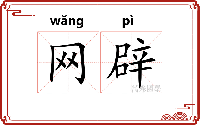 网辟