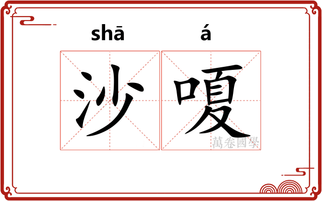 沙嗄