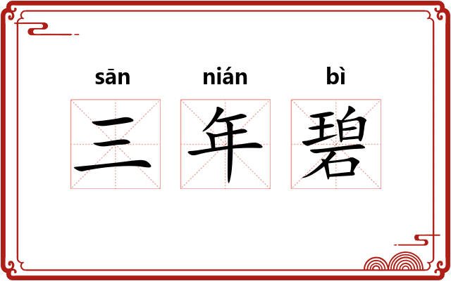 三年碧