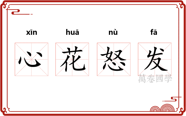 心花怒发
