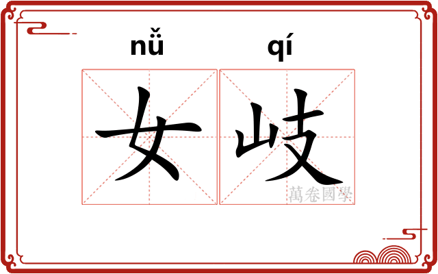 女岐