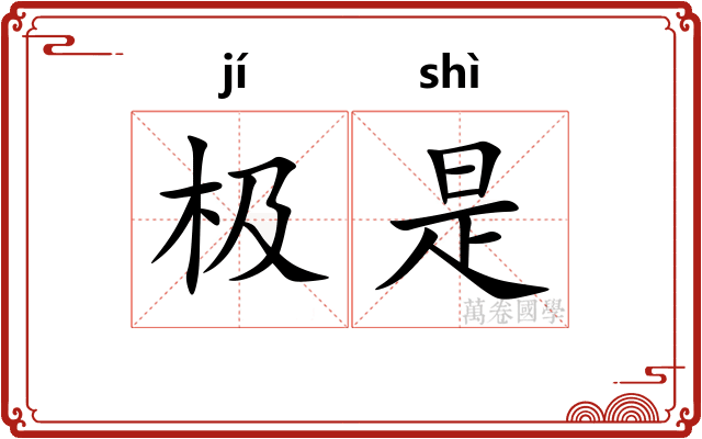 极是