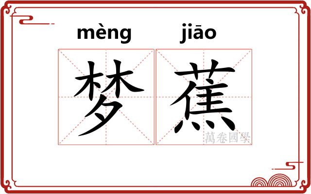 梦蕉
