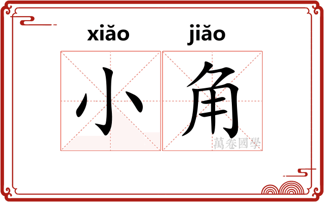小角