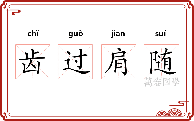 齿过肩随 齿过肩随