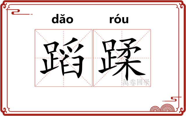 蹈蹂