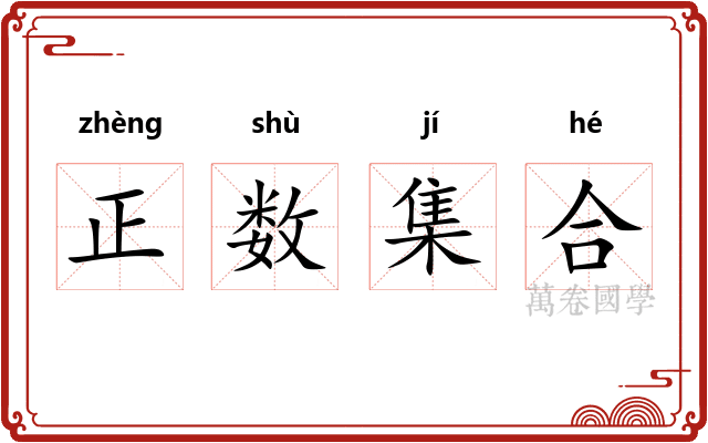正数集合