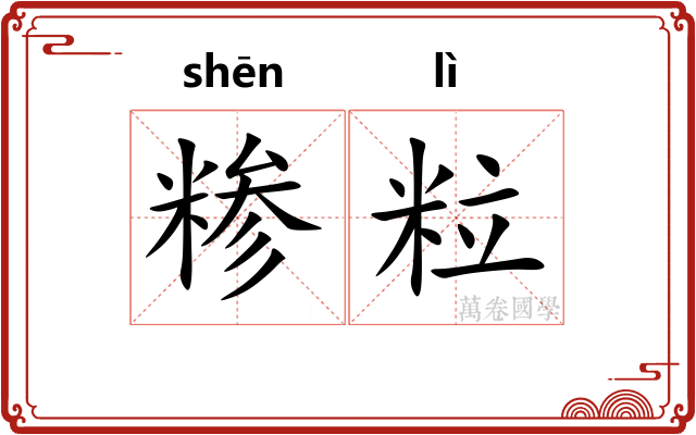 糁粒