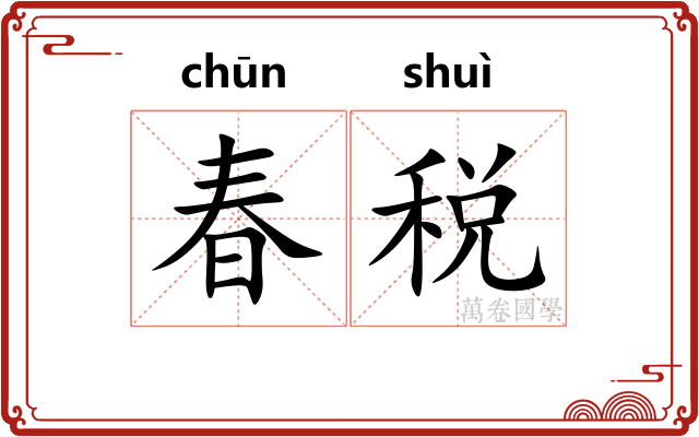春税