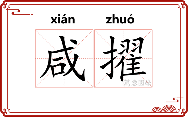 咸擢