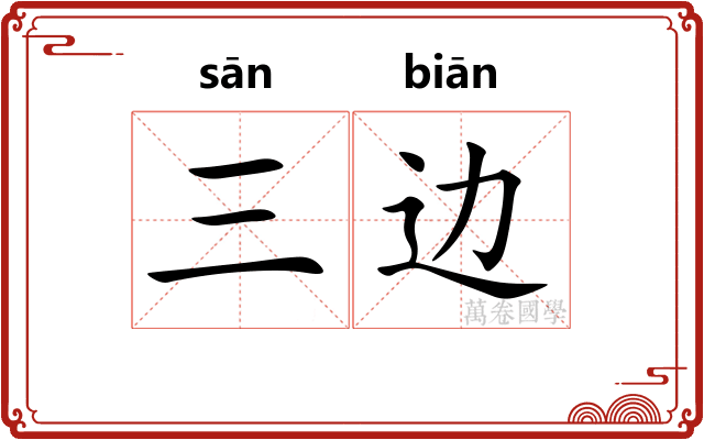 三边