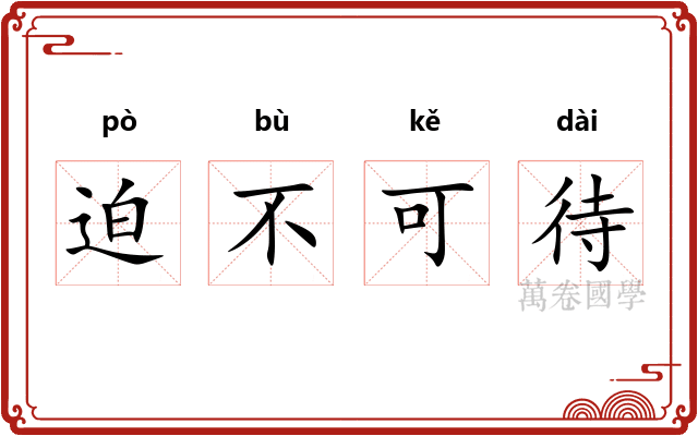 迫不可待