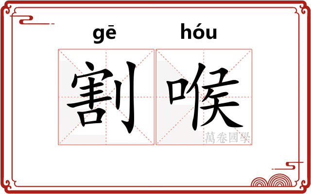 割喉