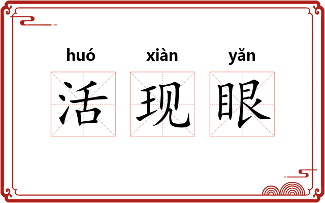 活现眼