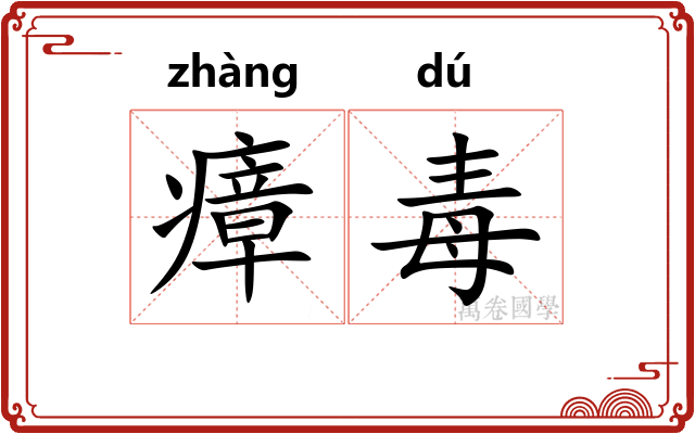 瘴毒