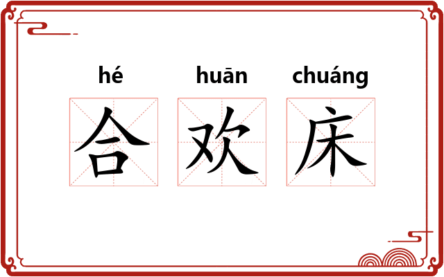 合欢床