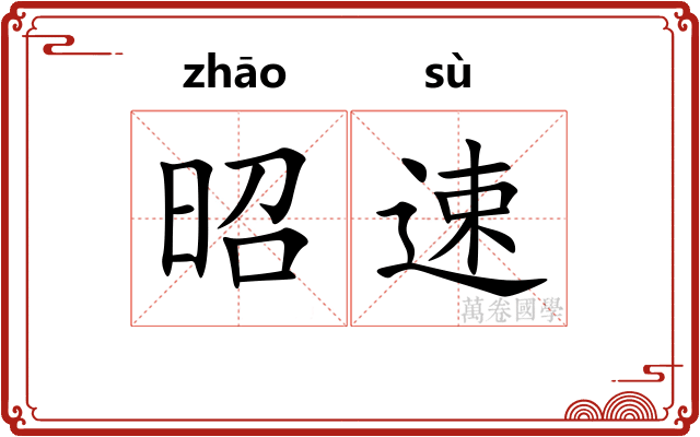 昭速
