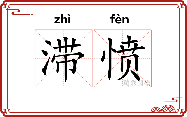 滞愤