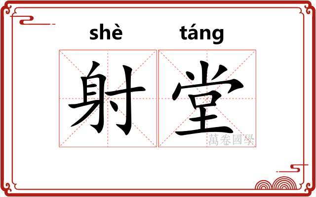 射堂