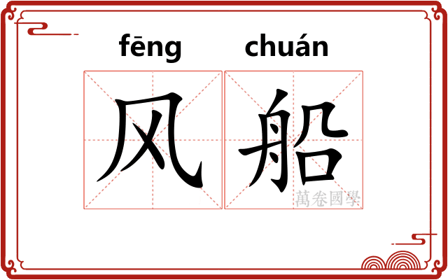风船 风船