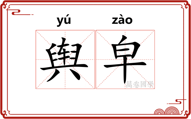 舆皁