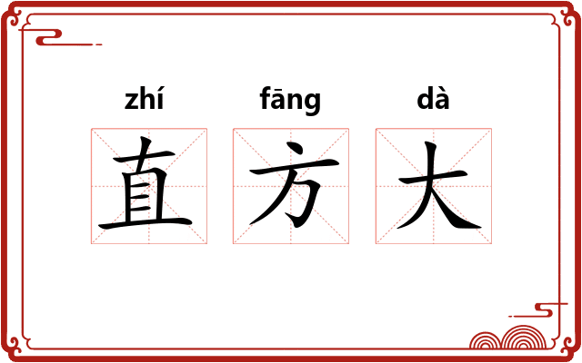 直方大